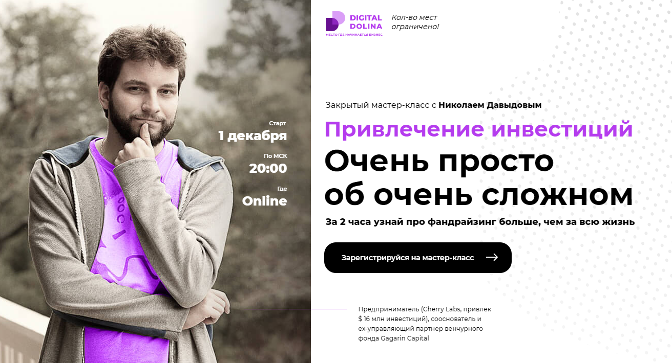 [Digital Dolina] [Николай Давыдов] Привлечение инв_0.png